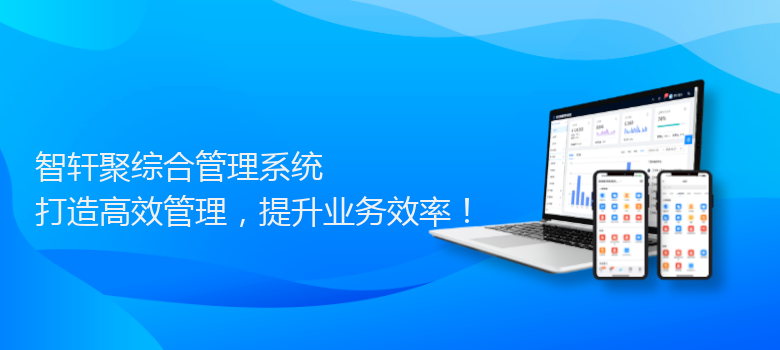 聚综合管理系统